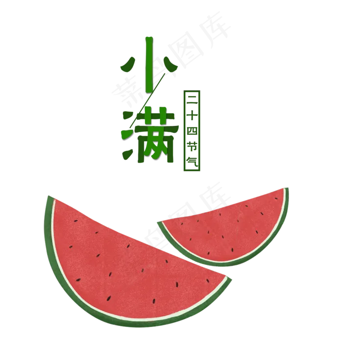 传统节气小满西瓜夏天,免抠元素(2000X2000(DPI:300))psd模版下载