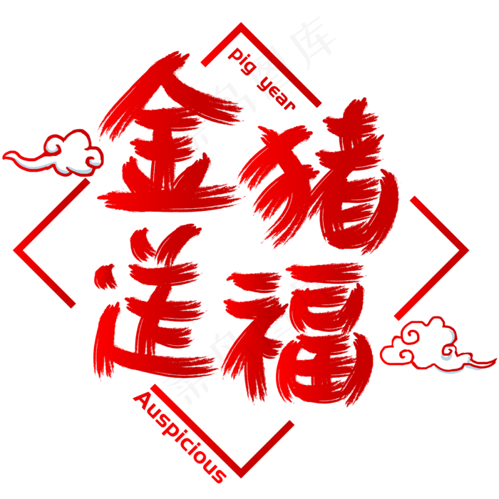 金猪送福手写手绘书法矢量艺术字