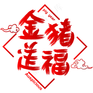 金猪送福手写手绘书法矢量艺术字