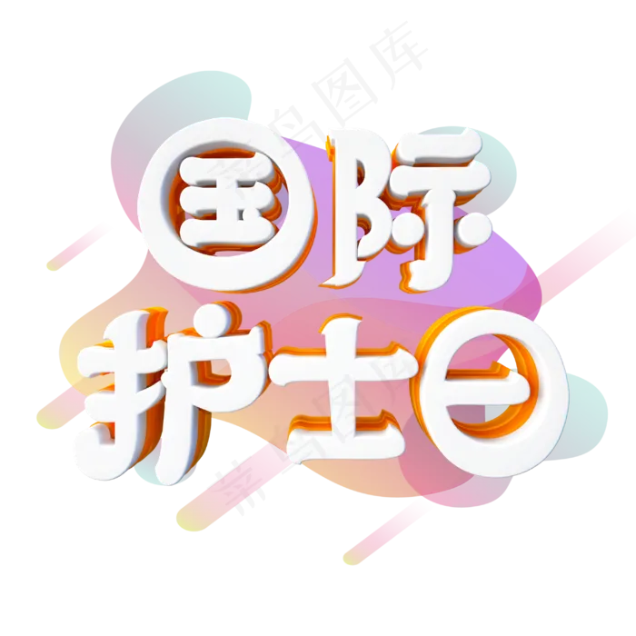 国际护士日字体设计(3000X3000(DPI:300))psd模版下载
