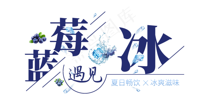 蓝莓遇见冰创意艺术字(1675X887(DPI:72))psd模版下载