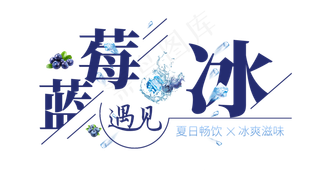 蓝莓遇见冰创意艺术字