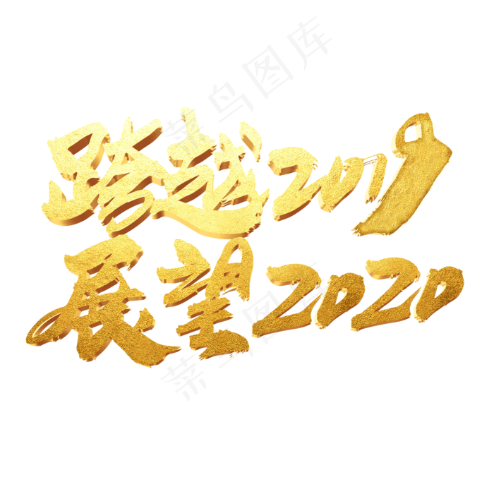 跨越2019展望2020