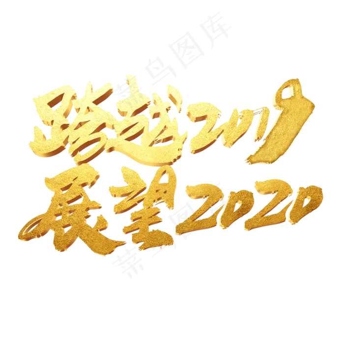 跨越2019展望2020