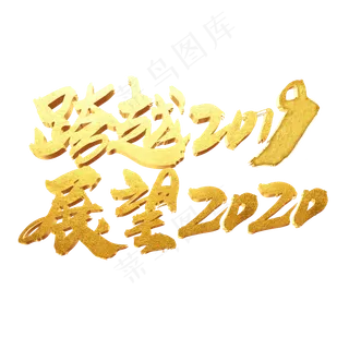 跨越2019展望2020