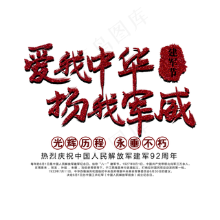爱我中华扬我军威艺术字