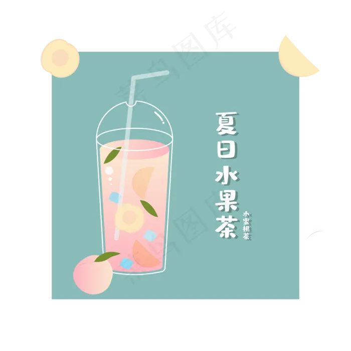 夏季水果茶水蜜桃茶(2715X2774(DPI:300))ai矢量模版下载