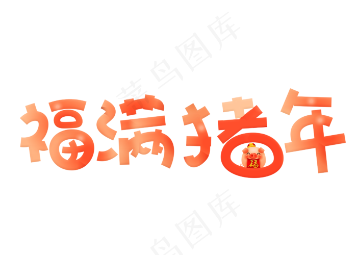 福满猪年红色卡通创意艺术字设计