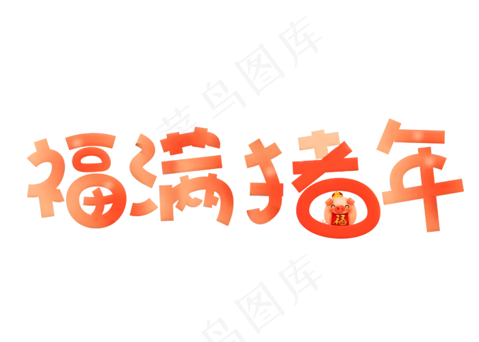 福满猪年红色卡通创意艺术字设计(2800X2000(DPI:150))psd模版下载