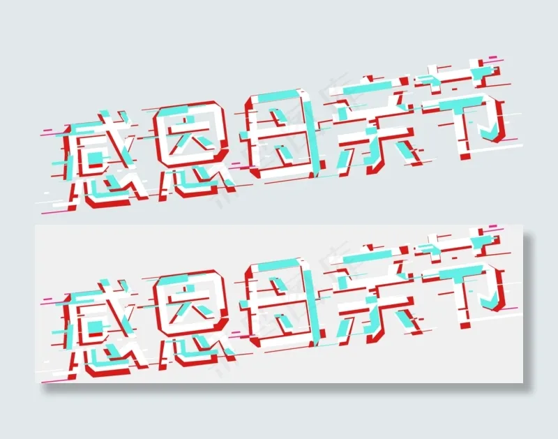 感恩母亲节抖音字体故障风字体  免扣素材