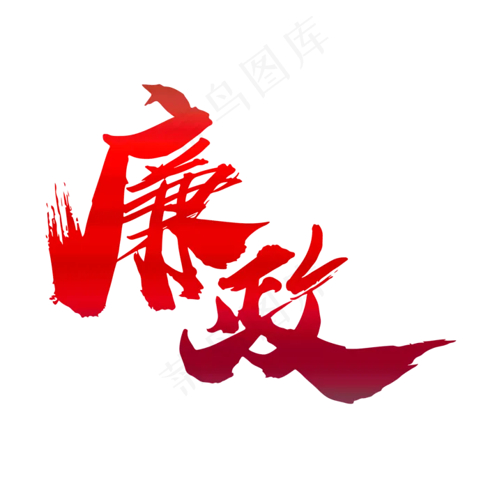 廉政创意大气党建毛笔字设计(2000X2000(DPI:300))psd模版下载