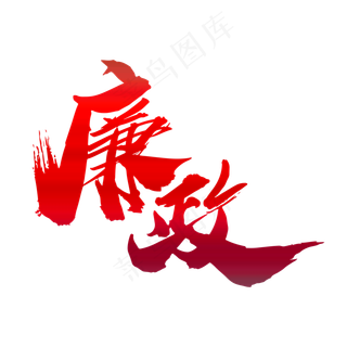 廉政创意大气党建毛笔字设计