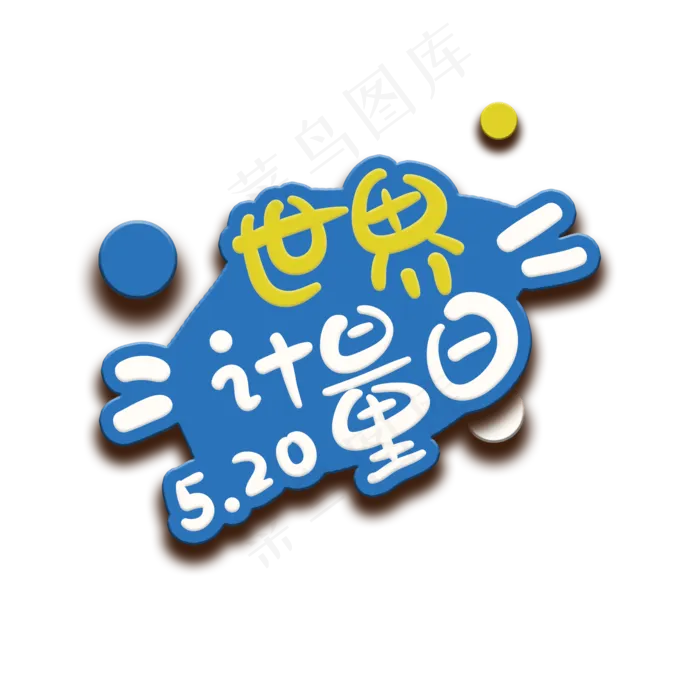 手写字世界计量日(2000X2000(DPI:150))psd模版下载