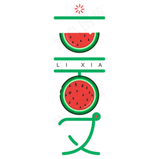 立夏西瓜元素字体设计