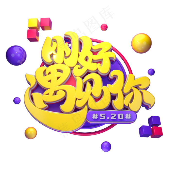 520素材刚好遇见你字体元素艺术字(2000X2000(DPI:149))psd模版下载