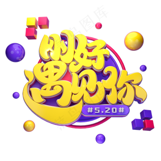 520素材刚好遇见你字体元素艺术字