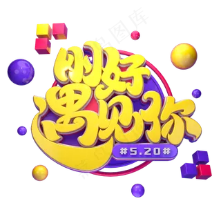 520素材刚好遇见你字体元素艺术字