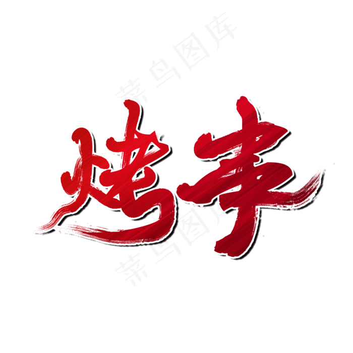 烤串夏日烧烤(2000X2000(DPI:150))psd模版下载