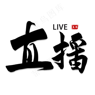 直播黑色毛笔字风格宣传类标题类PNG素材浩方粗犷