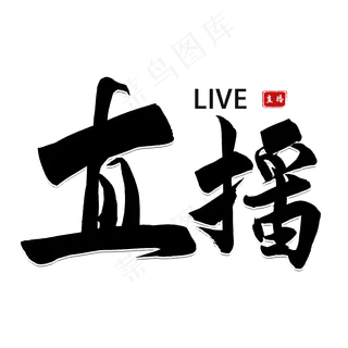 直播黑色毛笔字风格宣传类标题类PNG素材浩方粗犷