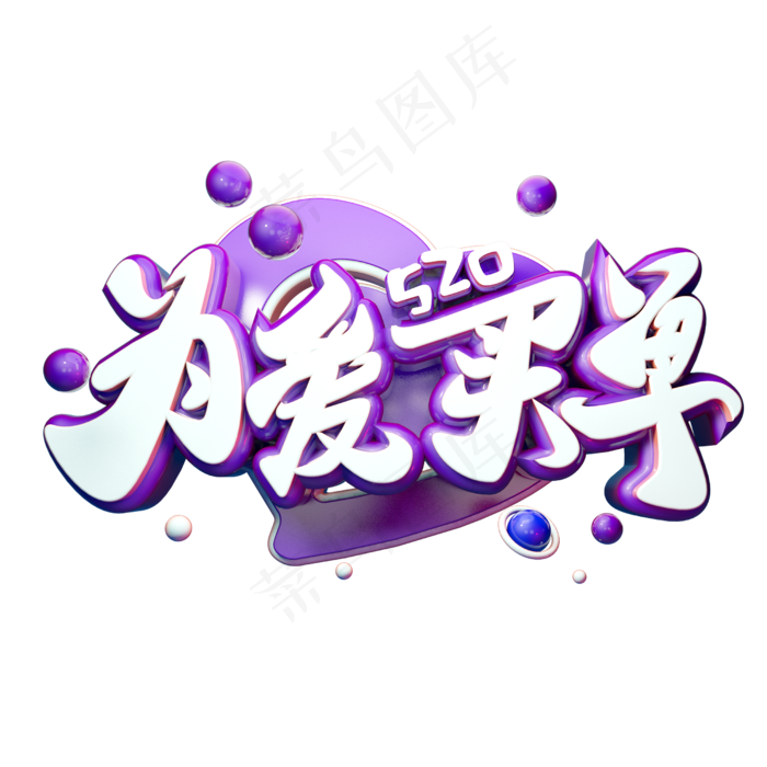520为爱买单3D字体设计(2500X2500(DPI:150))psd模版下载