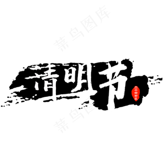 清明节艺术字