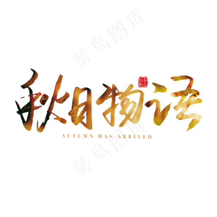 手写矢量秋日物语字体设计素材ai矢量模版下载