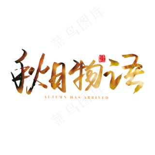 手写矢量秋日物语字体设计素材