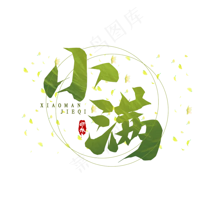 小满毛笔创意艺术字设计(2345X2345(DPI:150))psd模版下载