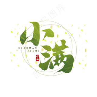 小满毛笔创意艺术字设计