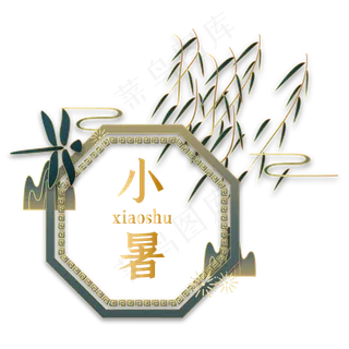 后现代小暑节气装饰