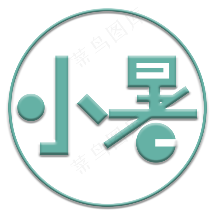 二十四节气小暑绿色立体艺术字免抠