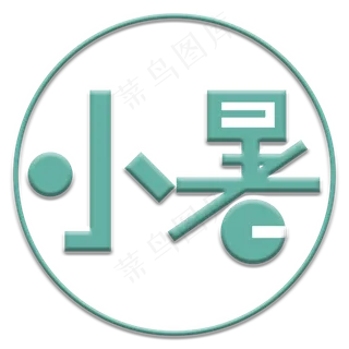 二十四节气小暑绿色立体艺术字免抠 二十四节气小暑绿色立体艺术字免抠