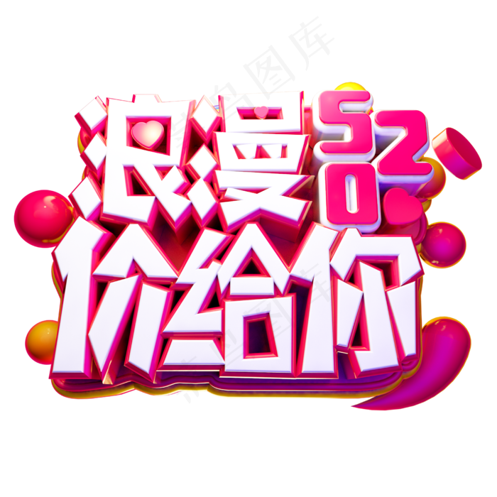 浪漫价给你3D字体设计