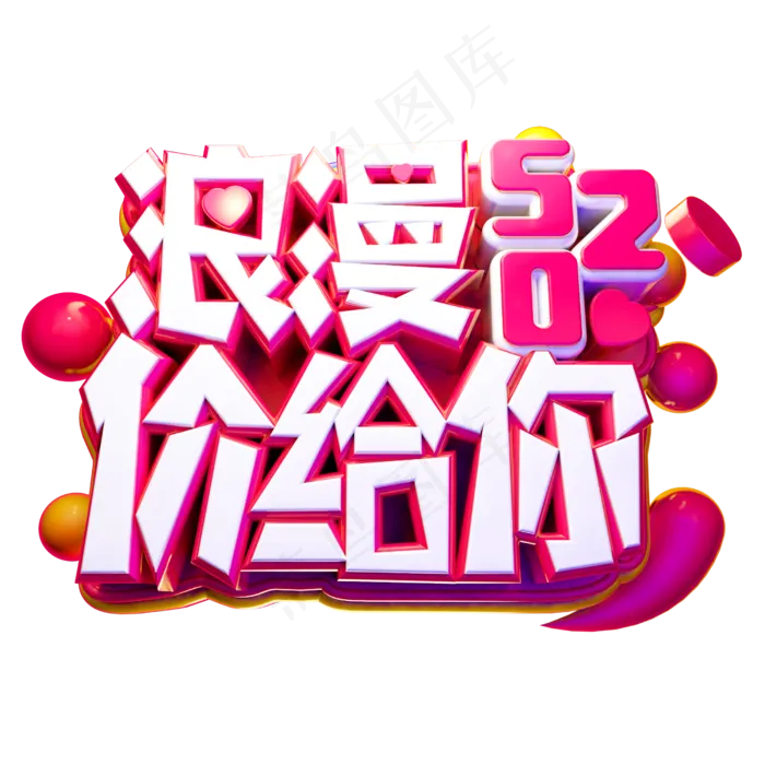 浪漫价给你3D字体设计(2500X2500(DPI:150))psd模版下载