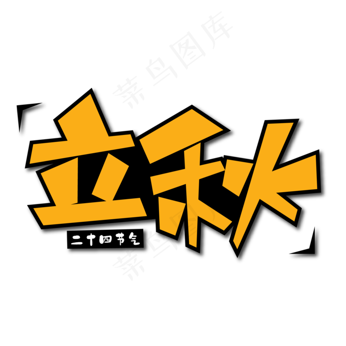立秋创意艺术字ai矢量模版下载