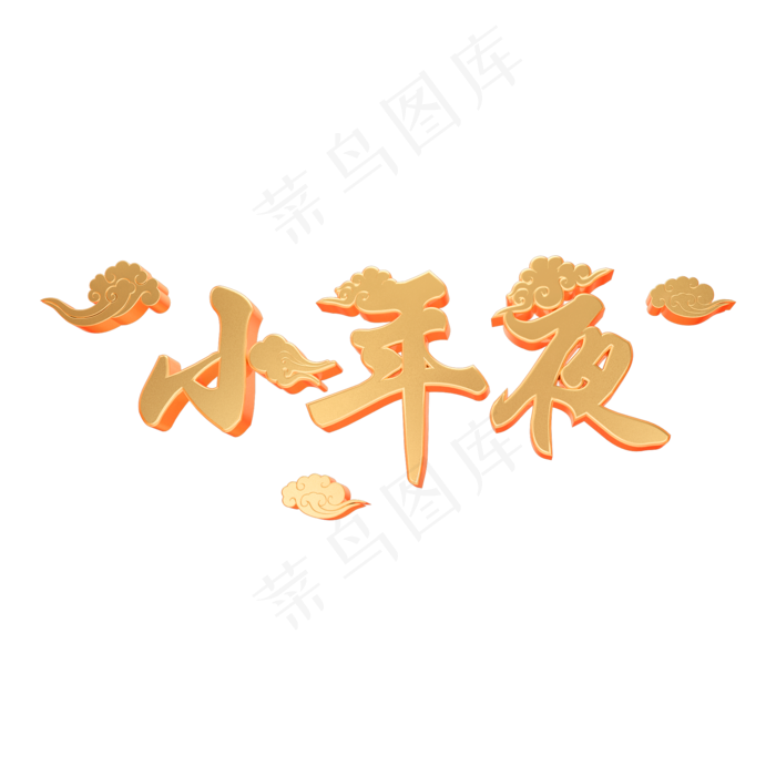 小年夜3D立体字体C4D新春春节字体(2000*2000px)psd模版下载
