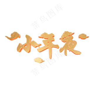 小年夜3D立体字体C4D新春春节字体