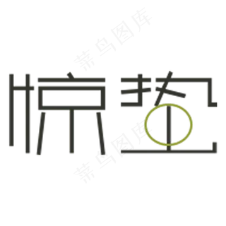 惊蛰卡通字体设计