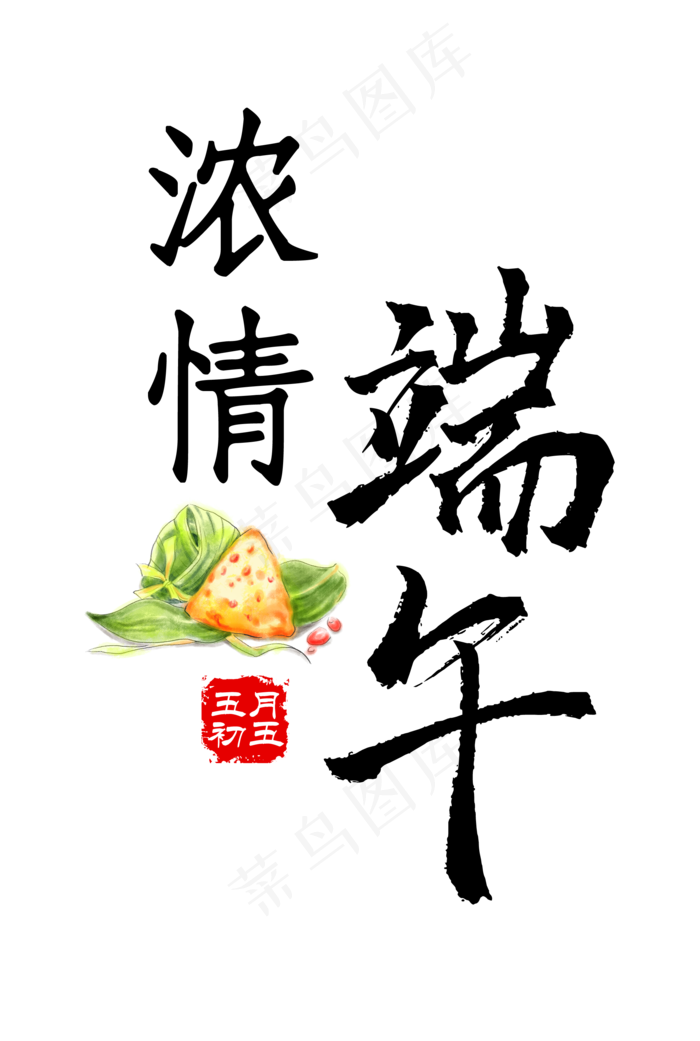 浓情端午艺术字(2166X3221(DPI:300))psd模版下载