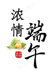 浓情端午艺术字