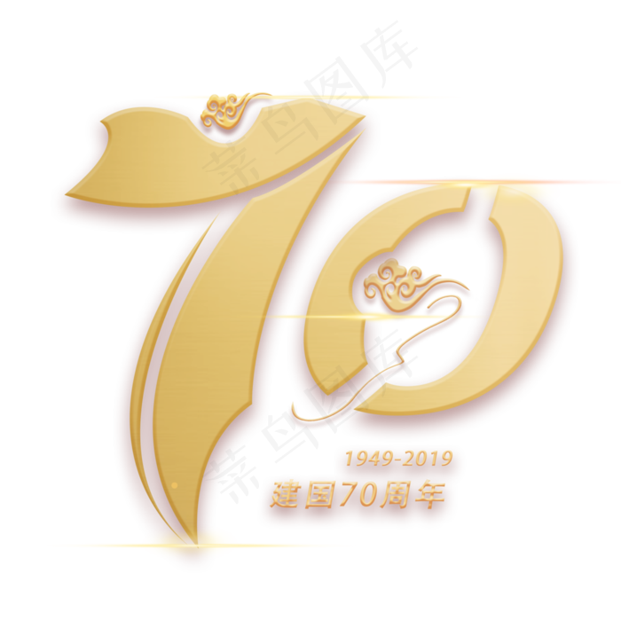 七十周年创意数字字体