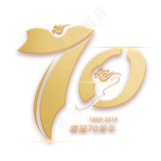 七十周年创意数字字体 七十周年创意数字字体