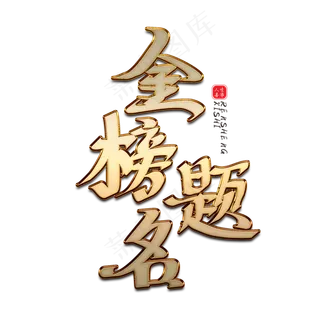 高考中考金榜题名金属字体