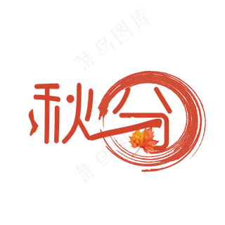 节气秋分PNG