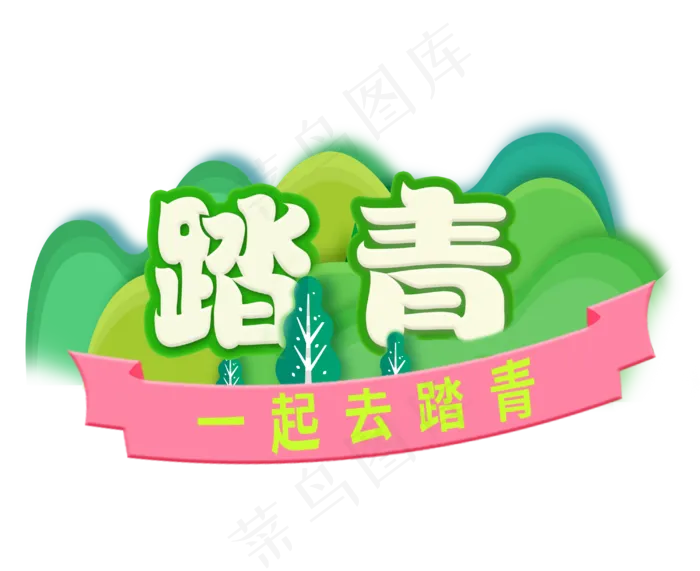 踏青创意字体设计psd模版下载