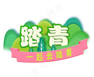 踏青创意字体设计