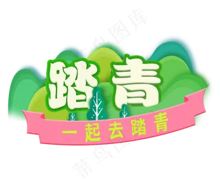 踏青创意字体设计