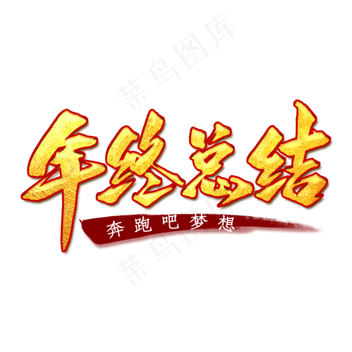 年终总结艺术字(2000X2000(DPI:300))psd模版下载