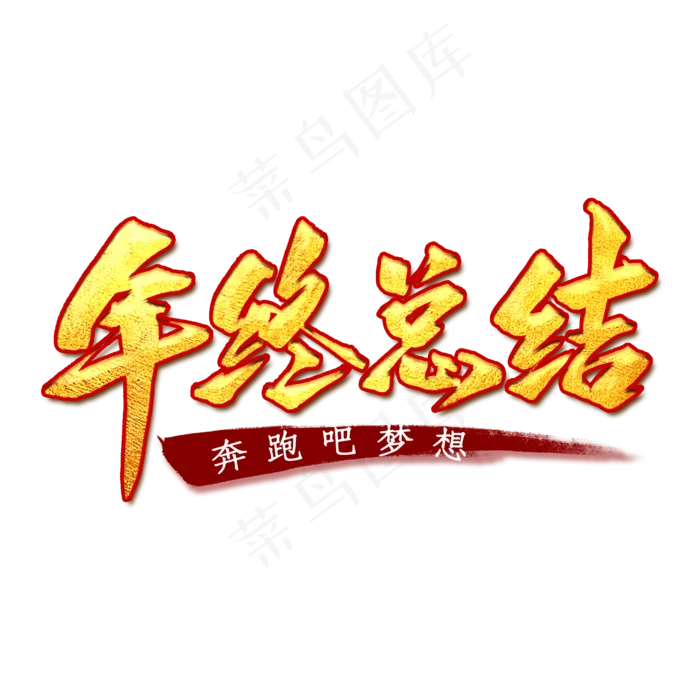 年终总结艺术字(2000X2000(DPI:300))psd模版下载